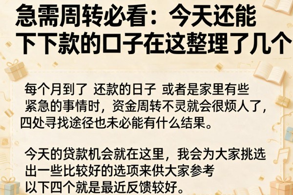 急需周转必看：今天还能下款的口子在这整理了几个