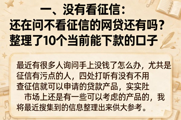 还在问不看征信的网贷还有吗？整理了10个当前能下款的口子