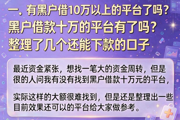 黑户借款十万的平台有了吗？整理了几个还能下款的口子