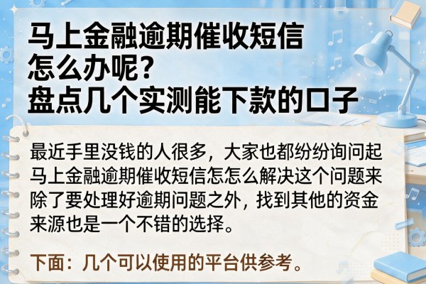 马上金融逾期催收短信怎么办呢？盘点几个实测能下款的口子