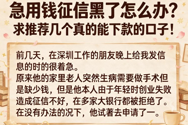 急用钱征信黑了怎么办？求推荐几个真的能下款的口子！