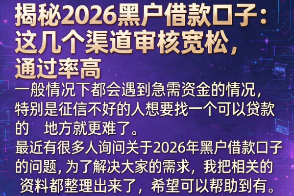 揭秘2026黑户借款口子：这几个渠道审核宽松，通过率高