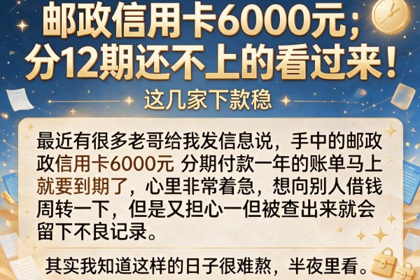 邮政信用卡6000元分12期还不上的看过来，这几家下款稳