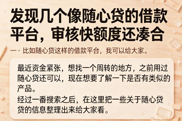发现几个像随心贷的借款平台,审核快额度还凑合