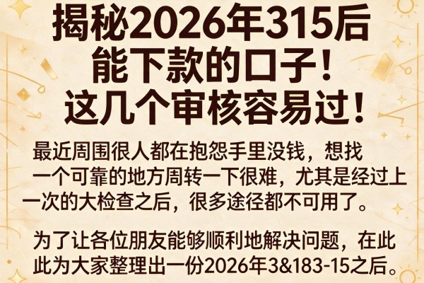 揭秘2026年315后能下款的口子，这几个审核容易过