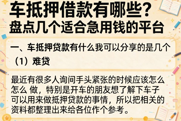 车抵押借款有哪些？盘点几个适合急用钱的平台