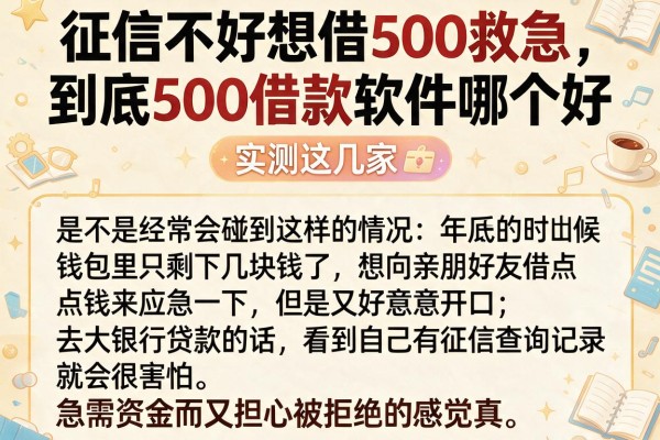 征信不好想借500救急，到底500借款软件哪个好，实测这几家