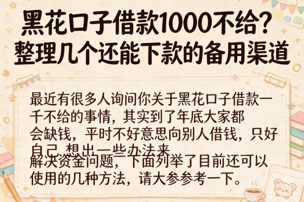 黑花口子借款1000不给?整理几个还能下款的备用渠道