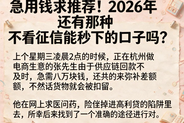 急用钱求推荐！2026年还有那种不看征信能秒下的口子吗？