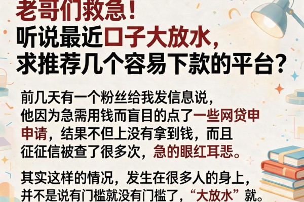 老哥们救急！听说最近口子大放水，求推荐几个容易下款的平台？