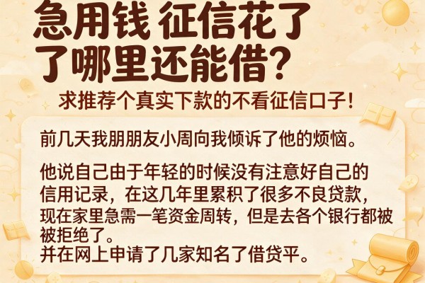 急用钱征信花了哪里还能借？求推荐个真实下款的不看征信口子！