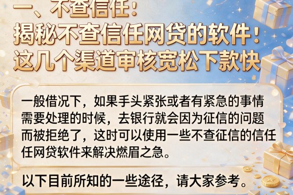 揭秘不查信任网贷的软件，这几个渠道审核宽松下款快
