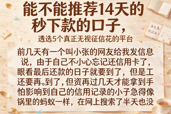 能不能推荐14天的秒下款的口子，遴选5个真正无视征信花的平台