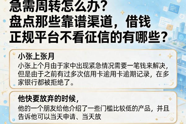 急需周转怎么办？盘点那些靠谱渠道，借钱正规平台不看征信的有哪些？