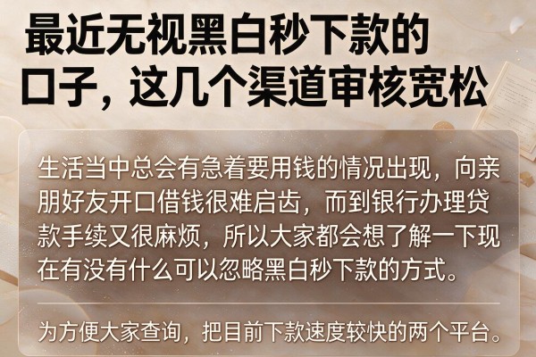 最近无视黑白秒下款的口子，这几个渠道审核宽松