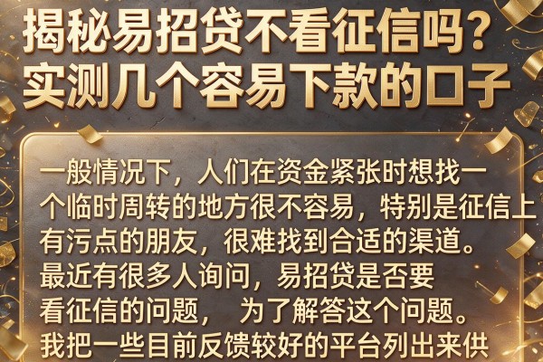 揭秘易招贷不看征信吗？实测几个容易下款的口子