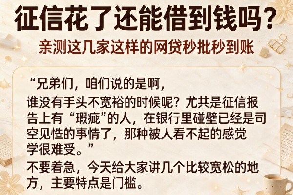 征信花了还能借到钱吗？亲测这几家这样的网贷秒批秒到账