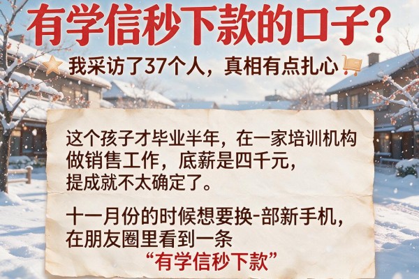 有学信秒下款的口子？我采访了37个人，真相有点扎心