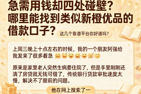 急需用钱却四处碰壁？哪里能找到类似新橙优品的借款口子？这几个靠谱平台你知道吗？