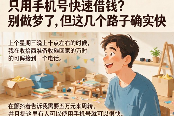 只用手机号快速借钱？别做梦了，但这几个路子确实快