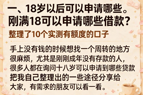 刚满18可以申请哪些借款？整理了10个实测有额度的口子