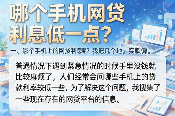哪个手机网贷利息低一点？实测这几个下款还算稳