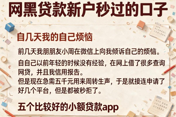 网黑贷款新户秒过的口子，细致阐述五个比较好的小额贷款app