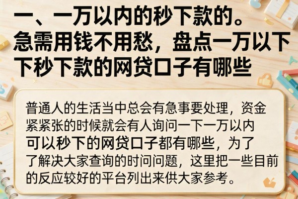 急需用钱不用愁，盘点一万以下秒下款的网贷口子有哪些