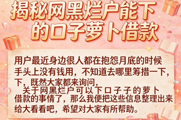 揭秘网黑烂户能下的口子萝卜借款，这几招教你应急