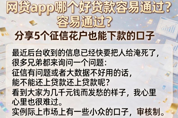 网贷app哪个好贷款容易通过？分享5个征信花户也能下款的口子