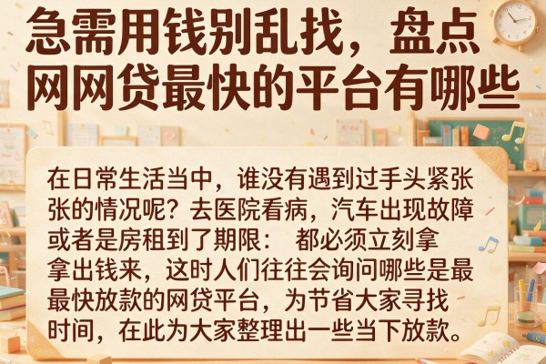 急需用钱别乱找，盘点网贷最快的平台有哪些