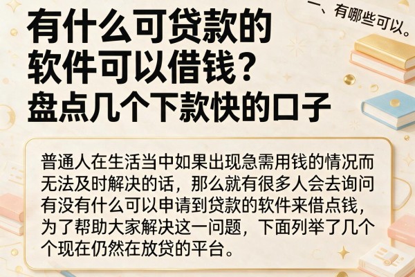 有什么可贷款的软件可以借钱？盘点几个下款快的口子