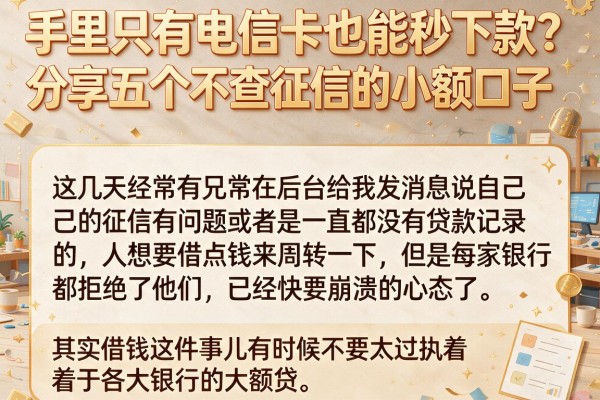 手里只有电信卡也能秒下款？分享五个不查征信的小额口子
