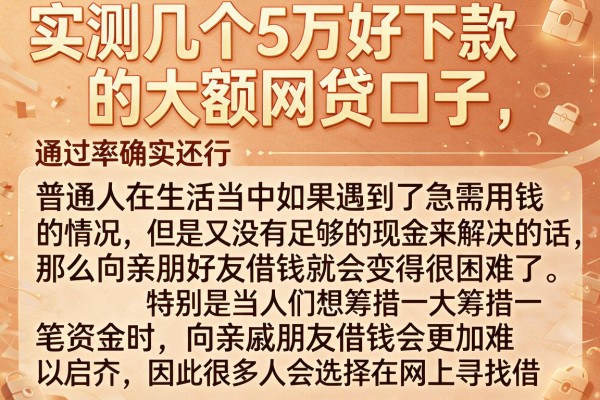 实测几个5万好下款的大额网贷口子，通过率确实还行