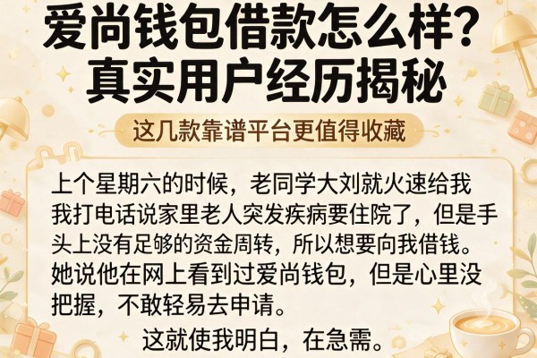 爱尚钱包借款怎么样？真实用户经历揭秘，这几款靠谱平台更值得收藏