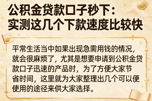 公积金贷款口子秒下：实测这几个下款速度比较快