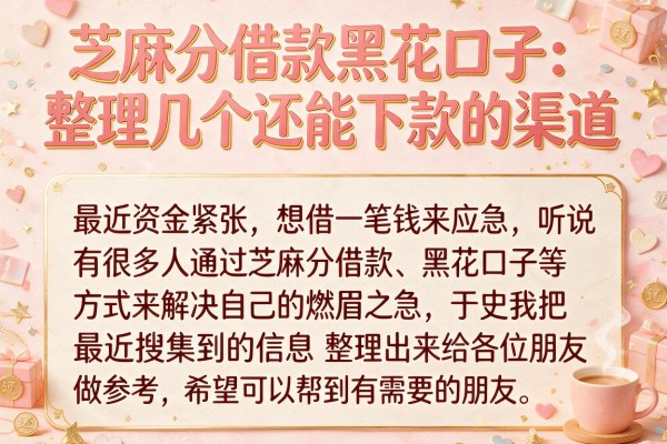 芝麻分借款黑花口子：整理几个还能下款的渠道