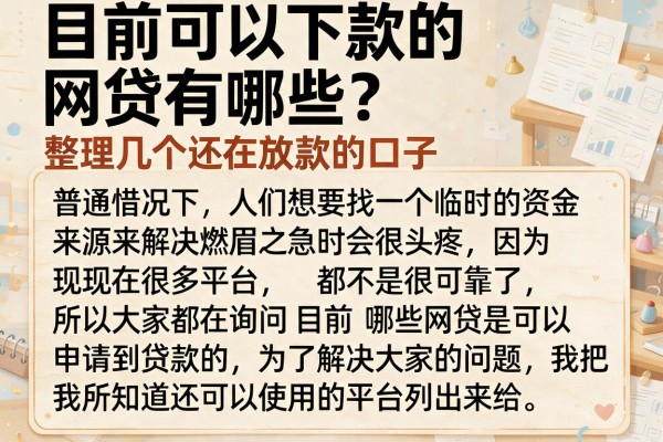 目前可以下款的网贷有哪些？整理几个还在放款的口子