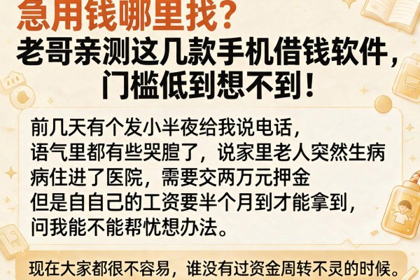 急用钱哪里找？老哥亲测这几款手机借钱软件，门槛低到想不到！