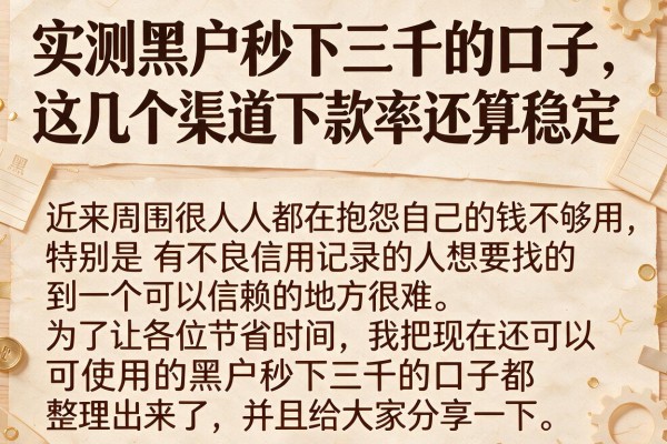 实测黑户秒下三千的口子,这几个渠道下款率还算稳定