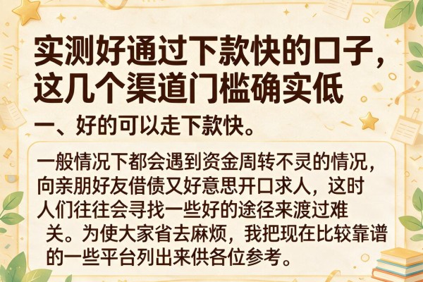 实测好通过下款快的口子，这几个渠道门槛确实低