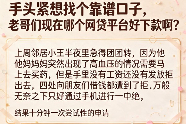 手头紧想找个靠谱口子，老哥们现在哪个网贷平台好下款啊？