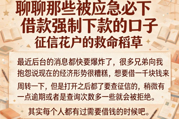聊聊那些被应急必下借款强制下款的口子，征信花户的救命稻草