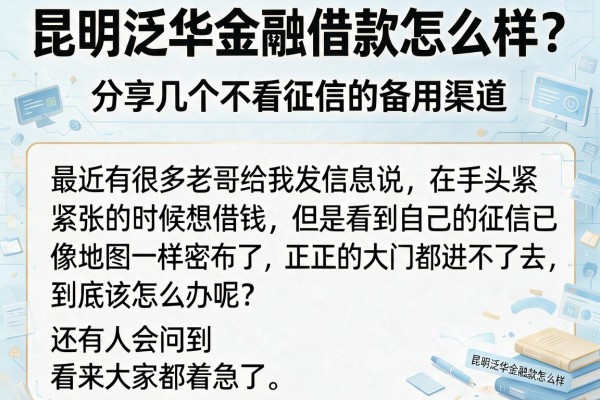 昆明泛华金融借款怎么样？分享几个不看征信的备用渠道