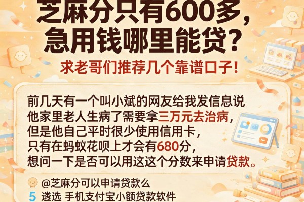 芝麻分只有600多，急用钱哪里能贷？求老哥们推荐几个靠谱口子！@芝麻分可以申请贷款么，遴选5个手机支付宝小额贷款的软件