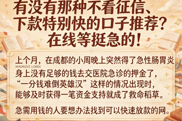 有没有那种不看征信、下款特别快的口子推荐？在线等挺急的！