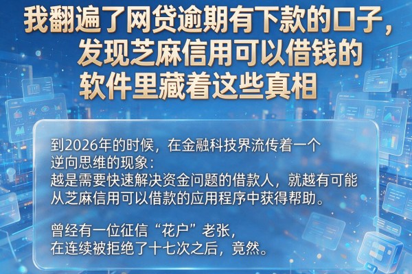 我翻遍了网贷逾期有下款的口子，发现芝麻信用可以借钱的软件里藏着这些真相