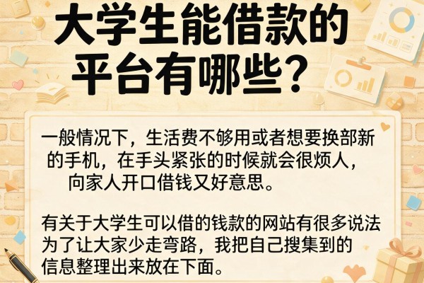 大学生能借款的平台有哪些？整理了几个靠谱的口子