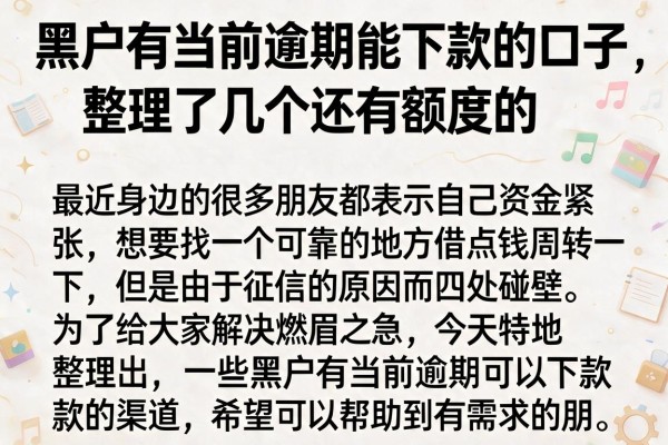 黑户有当前逾期能下款的口子，整理了几个还有额度的
