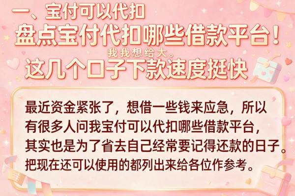 盘点宝付代扣哪些借款平台，这几个口子下款速度挺快